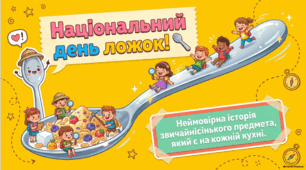 Національний день ложок: історія та символіка звичайного прибору.