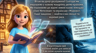 Культурні традиції, національні особливості світосприймання в казках. Урок-дослідження «Спільне й відмінне в німецькому та українському фольклорі» на прикладі казок «Пані Метелиця» й «Морозко» — Презентація НУШ (5 клас)