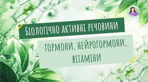 Біологічно активні речовини: гормони, нейрогормони, вітаміни