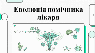 Еволюція та значення професії помічника лікаря.