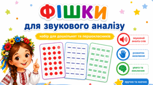 Фішки для звукового аналізу слів (голосні, тверді та м’які приголосні)