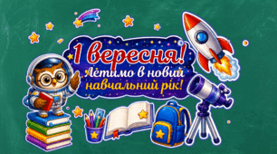 Оформлення дошки «1 Вересня! Летимо в новий навчальний рік!»