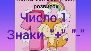 Логіко-математичний розвиток ( Число 1. Знаки " + ", " - ")