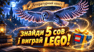 Новий літературний квест від «Експерименту» — знайди 5 сов і забери LEGO
