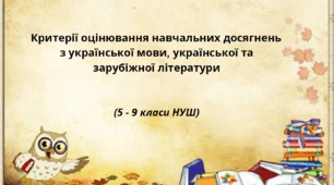 Критерії оцінювання навчальних досягнень з української мови, української та зарубіжної літератури