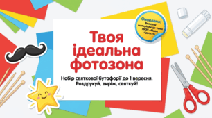 ФОТОБУТАФОРІЯ 📚 Твоя ідеальна фотозона до 1 вересня! 🌻