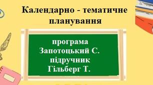 Календарно-тематичне планування з географії для 9 класу НУШ на 2 години за модельною програмою Запотоцький С та підручником Гільберг Т.