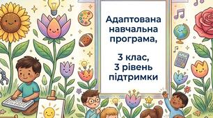Адаптована програма для учня з ООП третього рівня підтримки за програмою О. Я. Савченко, 3 клас.