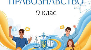 "Соціальні норми. Поняття та ознаки права. Законодавство. Юридична сила правового акта". Робочий аркуш.