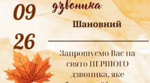 Запрошення на свято першого дзвоника