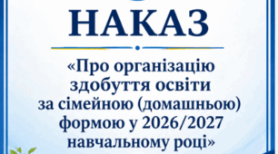 Наказ «Про організацію здобуття освіти за сімейною (домашньою) формою у 2026/2027 навчальному році»