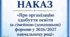 Наказ «Про організацію здобуття освіти за сімейною (домашньою) формою у 2026/2027 навчальному році»