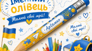 📚✏️ Іменний олівець для першокласника «Малюй свої мрії!» 💙💛