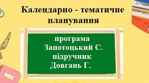 Календарно-тематичне планування з географії для 9 класу НУШ на 2 години за модельною програмою Запотоцький С та підручником Довгань Г.