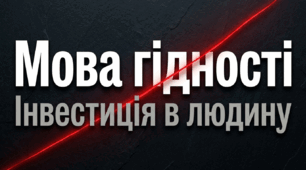 Перший урок 2026/2027. 9 - 11 класи. ПРЕЗЕНТАЦІЯ+КОНСПЕКТ.🌟 МОВА ГІДНОСТІ: ЯК НАШІ СЛОВА СТВОРЮЮТЬ ПРОСТІР ДЛЯ ЛЮДИНИ 🌟