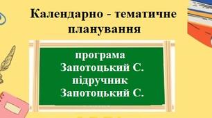 Календарно-тематичне планування з географії для 9 класу НУШ на 2 години за модельною програмою Запотоцький С та підручником Запотоцький С.