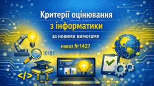 Критерії оцінювання з інформатики за новими вимогами (наказ МОН № 1427): готові матеріали для вчителя