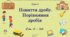 Тема 1. УЗАГАЛЬНЕННЯ ТА СИСТЕМАТИЗАЦІЯ ЗНАНЬ ЗА КУРС ПОЧАТКОВОЇ ШКОЛИ. Урок 4. Поняття дробу. Порівняння дробів. Ст. 5 - 10.