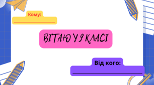 Листівки-привітання з Днем знань для учнів 5-9 класів