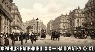 Франція наприкінці XIX  — на початку ХХ  ст.