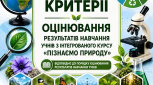 Загальні критерії оцінювання результатів навчання учнів з інтегрованого курсу "Пізнаємо природу"