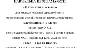 Навчальна програма та календарне планування з Математики для 6 класу(4 год на тиждень), за модельною програмою О.Істера