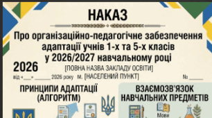 Наказ «Про організаційно-педагогічне забезпечення адаптації учнів 1-х та 5-х класів у 2026/2027 навчальному році»