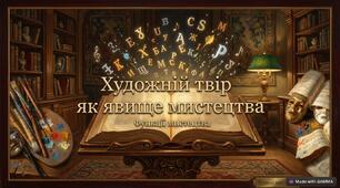 Художній твір як явище мистецтва. Функції мистецтва. ВСТУП