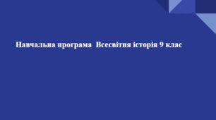 Навчальна програма Всесвітня історія 9 клас