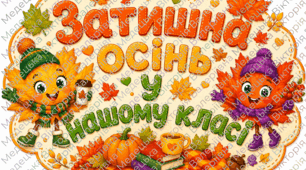 Оформлення дверей класу "Затишна осінь"