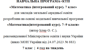 Навчальна програма та календарне планування з Математики(інтегрований курс) для 7 класу(4 год на тиждень), за модельною програмою О.Істера