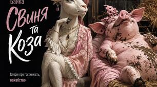 Байка «Свиня та Коза» ( із запитаннями до обговорення)