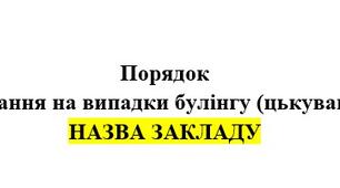 Порядок реагування на випадки булінгу (цькування) (Оновлений)