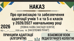 Наказ «Про організацію та забезпечення адаптації учнів 1-х та 5-х класів у 2026/2027 навчальному році»