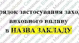 Порядок застосування заходів виховного впливу (Оновлений)