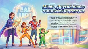 Батьківські збори  " Місія 2 клас" та наша команда супергероїв.
