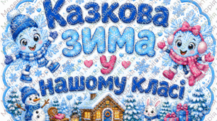 Оформлення дверей класу "Казкова зима"