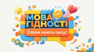 "Мова гідності". Матеріали до першого уроку