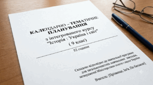 Календарно - тематичне планування 2026-2027 н.р. ( просте) з інтегрованого курсу " Історія : Україна і світ " 9 клас ( 52 год. Підручник Васильків І.)
