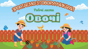 Зростаємо з Говорунчиками: "Овочі " . Дидактичний матеріал для дітей дошкільного віку