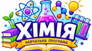 Навчальна програма  «Хімія. 7 клас», 52 години