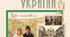 Календарно-тематичне планування з історії України для 9 класу