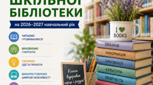 РІЧНИЙ ПЛАН РОБОТИ ШКІЛЬНОЇ БІБЛІОТЕКИ НА 2026–2027 НАВЧАЛЬНИЙ РІК