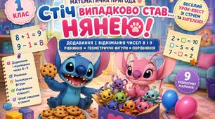 Стіч випадково став нянею. Додавання і віднімання чисел 8 і 9. Рівняння. Геометричні фігури