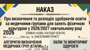 НАКАЗ  «Про визначення та розподіл здобувачів освіти за медичними групами для занять фізичною культурою у 2026/2027 навчальному році»