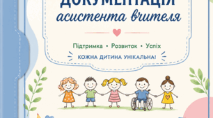Журнал спостереження за розвитком учня з ООП