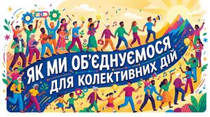 Як ми об’єднуємося для колективних дій