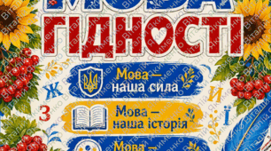 Яскравий тематичний плакат «Мова гідності»