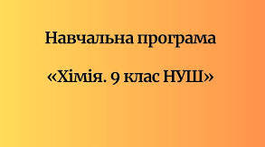 Навчальна програма з хімії 9 клас. (за модельною програмою О.Григоровича та підручником Л.Мідак).