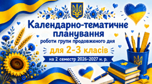 Календарно-тематичне планування роботи групи продовженого дня для 2-3 класів на 2 семестр 2026-2027 н. р.